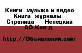 Книги, музыка и видео Книги, журналы - Страница 4 . Ненецкий АО,Кия д.